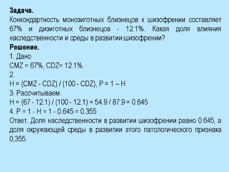 Задача.  Конкондартность монозиготных близнецов к шизофрении составляет 67% и дизиготных близнецов - 12.1%.